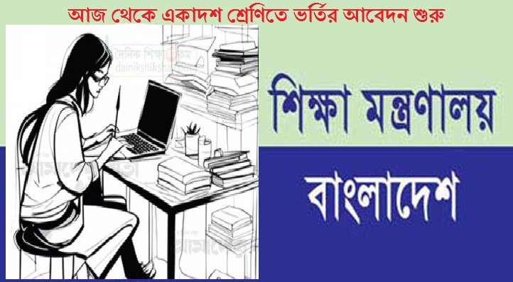 আজ থেকে একাদশ শ্রেণিতে ভর্তির আবেদন শুরু