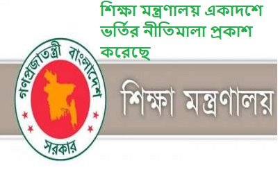 শিক্ষা মন্ত্রণালয় একাদশে ভর্তির নীতিমালা প্রকাশ করেছে