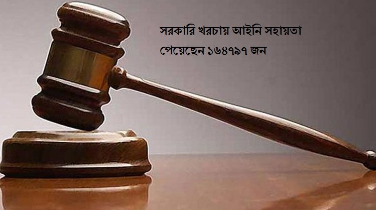 সরকারি খরচায় আইনি সহায়তা পেয়েছেন ১৬৪৭৯৭ জন