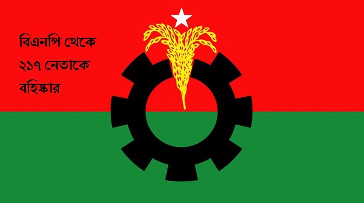 বিএনপি থেকে ২১৭ নেতাকে বহিষ্কার