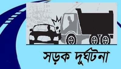 এপ্রিল মাসে সড়ক, রেল ও নৌ পথে ৭৩৩টি দুর্ঘটনায় ৭৬৩ জন নিহত হয়েছে