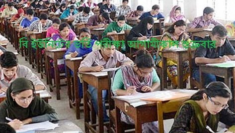 ‘বি’ ইউনিটের ভর্তি পরীক্ষা আগামীকাল শুক্রবার
