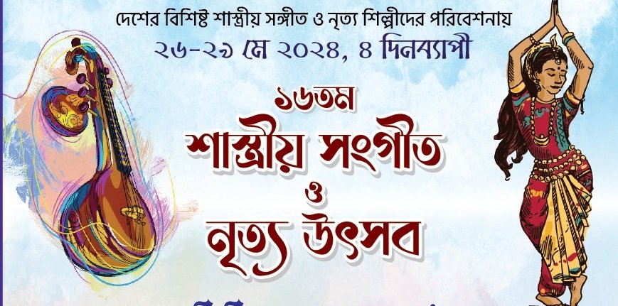 শিল্পকলায় পর্দা উঠলো ১৬তম শাস্ত্রীয় সংগীত ও নৃত্য উৎসবের
