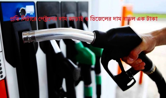 প্রতি লিটারে পেট্রলের দাম আড়াই ও ডিজেলের দাম বাড়ল এক টাকা