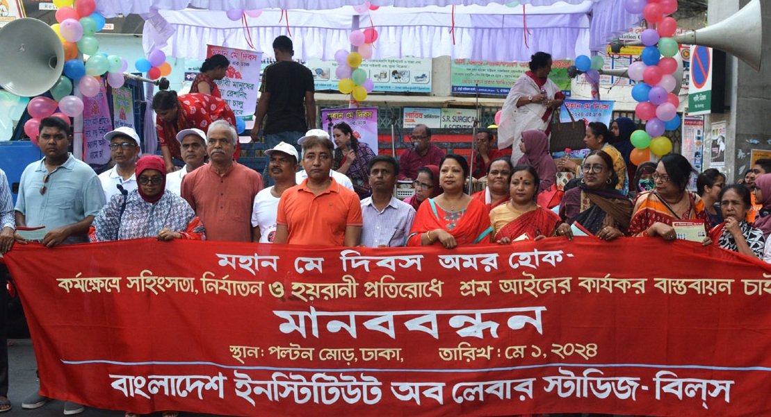 মে দিবস উপলক্ষে বিলস এর মানববন্ধন