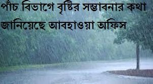 পাঁচ বিভাগে বৃষ্টির সম্ভাবনার কথা জানিয়েছে আবহাওয়া অফিস