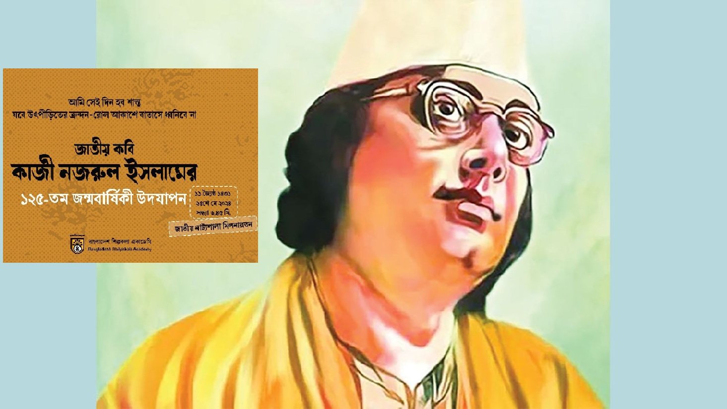 শিল্পকলায় কাজী নজরুল ইসলামের ১২৫ তম জন্মবার্ষিকী পালিত