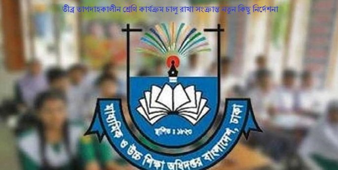 তীব্র তাপদাহকালীন শ্রেণি কার্যক্রম চালু রাখা সংক্রান্ত নতুন কিছু নির্দেশনা
