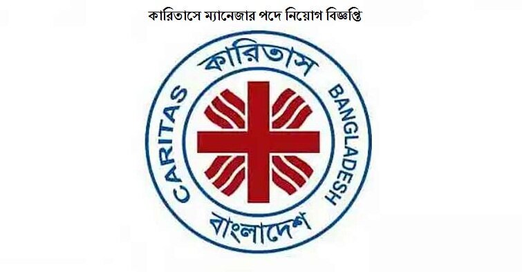 কারিতাসে ম্যানেজার পদে নিয়োগ বিজ্ঞপ্তি