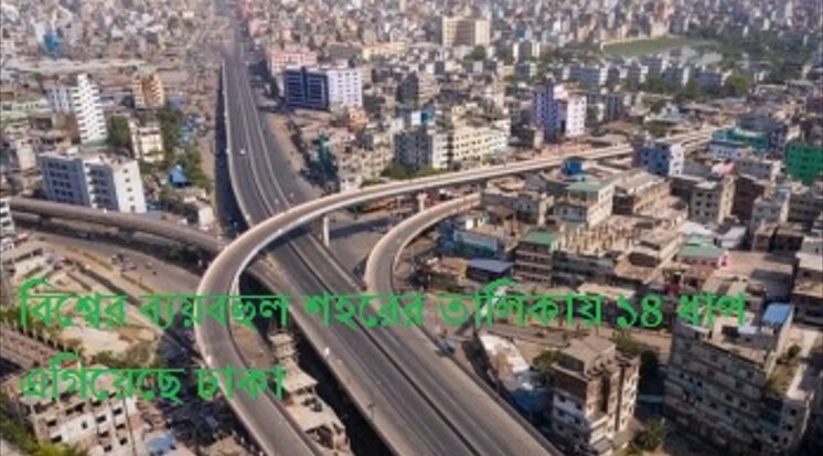 বিশ্বের ব্যয়বহুল শহরের তালিকায় ১৪ ধাপ এগিয়েছে ঢাকা