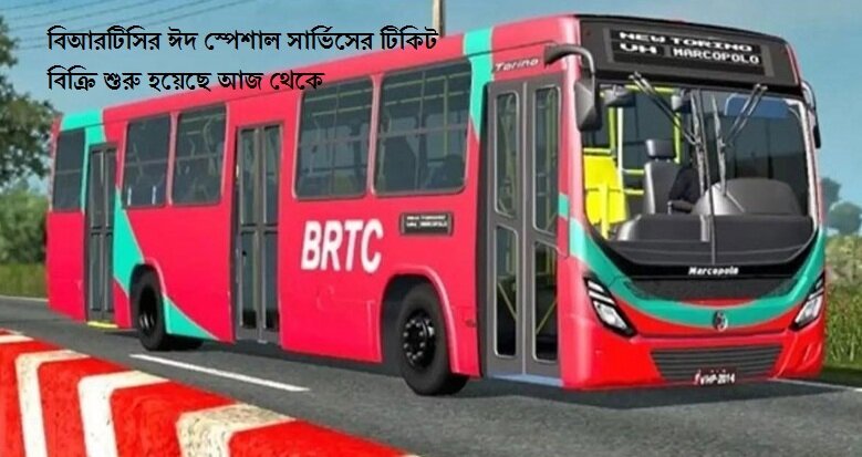 বিআরটিসির ঈদ স্পেশাল সার্ভিসের টিকিট বিক্রি শুরু হয়েছে আজ থেকে