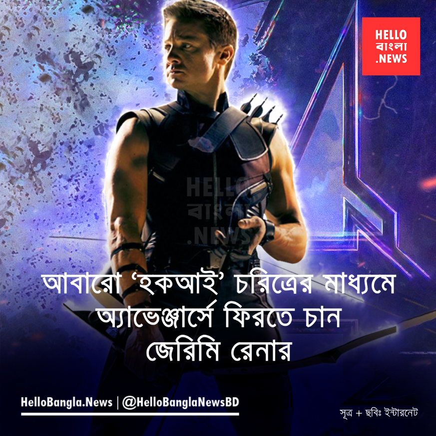 আবারো `হকআই` চরিত্রের মাধ্যমে অ্যাভেঞ্জার্সে ফিরতে চান জেরিমি রেনার