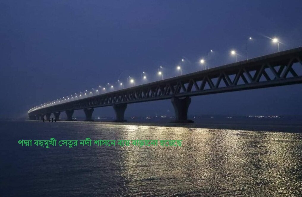 পদ্মা বহুমুখী সেতুর নদী শাসনে ব্যয় বাড়ানো হয়েছে