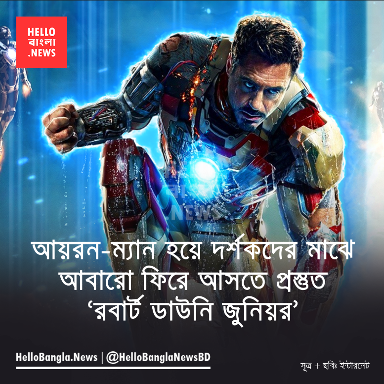 আয়রন-ম্যান হয়ে দর্শকদের মাঝে আবারো ফিরে আসতে প্রস্তুত ‘রবার্ট ডাউনি জুনিয়র’