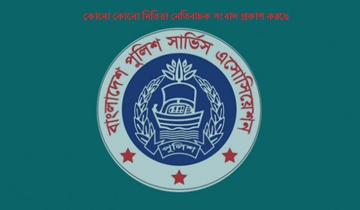 কোনো কোনো মিডিয়া নেতিবাচক সংবাদ প্রকাশ করছে: পুলিশ সার্ভিস অ্যাসোসিয়েশন