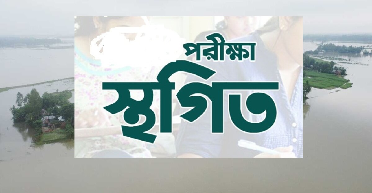 বন্যার কারণে সিলেট বিভাগের এইচএসসি পরীক্ষা ৮ জুলাই পর্যন্ত স্থগিত