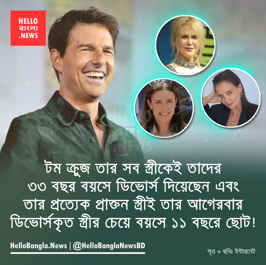 টম ক্রুজ এবং তার প্রাক্তনেরা