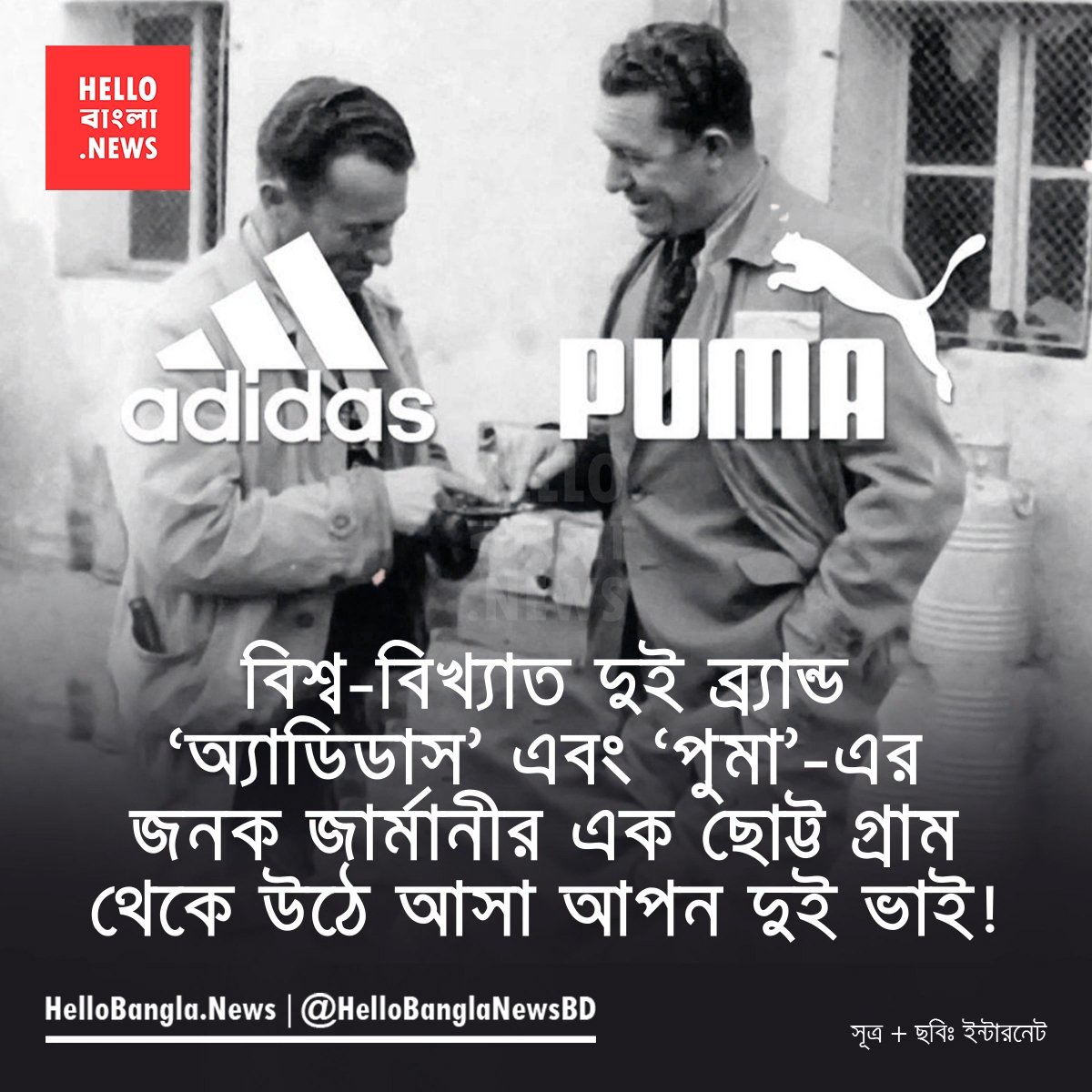 বিশ্ব-বিখ্যাত দুই ব্র্যান্ড ‘অ্যাডিডাস’ এবং ‘পুমা’-এর জনক জার্মানীর এক ছোট্ট গ্রাম থেকে উঠে আসা আপন দুই ভাই