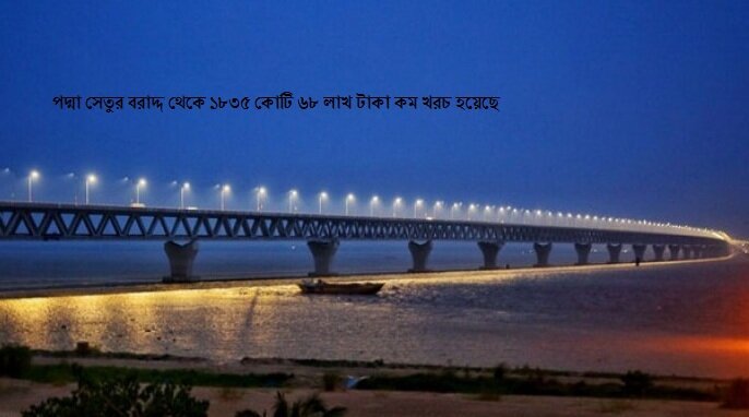 পদ্মা সেতুর বরাদ্দ থেকে ১৮৩৫ কোটি ৬৮ লাখ টাকা কম খরচ হয়েছে