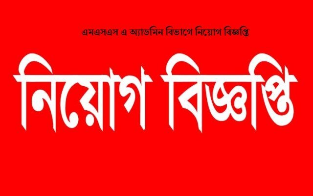 এমএসএস এ অ্যাডমিন বিভাগে নিয়োগ বিজ্ঞপ্তি