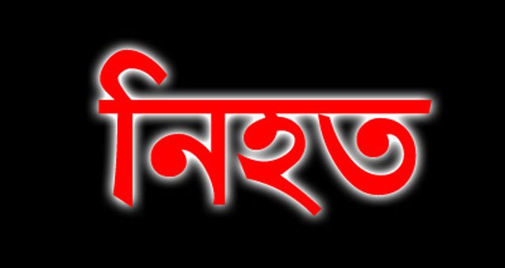 আজ গুলিবিদ্ধ হয়ে ৯ জন নিহত