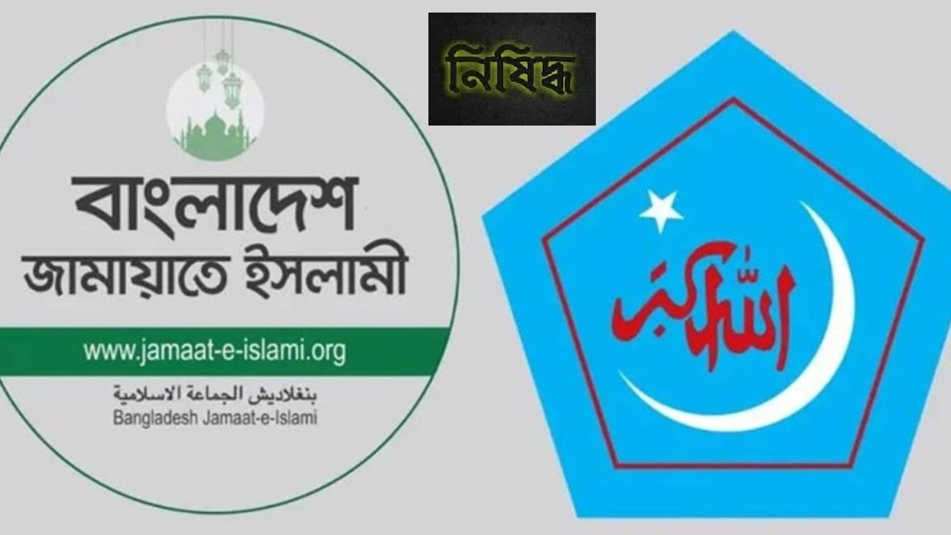 নিষিদ্ধ হলো জামায়াত-শিবির, গেজেট প্রকাশ