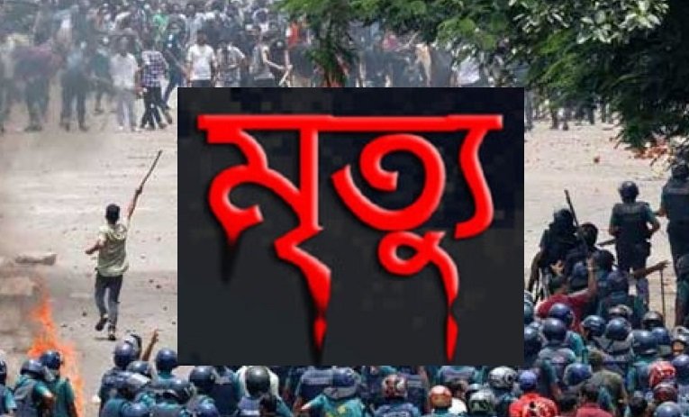 কোটা আন্দোলনে আহতদের তিন জনের মৃত্যু