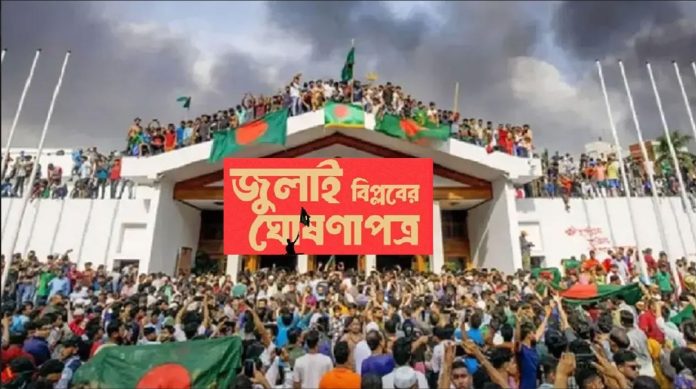 Hello Bangla News | সাধারণ নাগরিকরা জুলাই ঘোষণাপত্রের জন্য অভিমত জানাতে পারবেন প্রধান উপদেষ্টার প্রেস উইং এক সংবাদ বিজ্ঞপ্তিতে এ কথা জানায়। Hello Bangla News | সাধারণ নাগরিকরা জুলাই ঘোষণাপত্রের জন্য অভিমত জানাতে পারবেন প্রধান উপদেষ্টার প্রেস উইং এক সংবাদ বিজ্ঞপ্তিতে এ কথা জানায়।