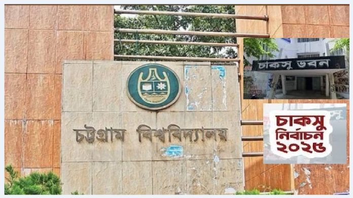 ১২ অক্টোবরের পরিবর্তে চাকসু নির্বাচন হবে ১৫ অক্টোবর - শিক্ষা - ২৩ সেপ্টেম্বর ২০২৫ (ফাইল ছবি)