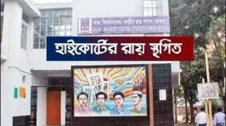 www.HelloBangla.News | ডাকসু নির্বাচন নিয়ে হাইকোর্টের আদেশ চেম্বারে স্থগিত শিশির মনির বলেন, ডাকসু নির্বাচন স্থগিত করে দেওয়া হাইকোর্টের আদেশ