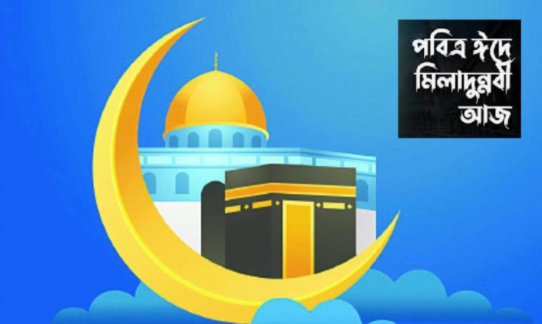 Hello Bangla News | আজ পবিত্র ঈদে মিলাদুন্নবী আরবের মক্কা নগরীর সভ্রান্ত কুরাইশ বংশে মা আমিনার কোল আলো করে জন্ম নিয়েছিলেন বিশ্বনবী